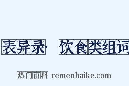 表异录·饮食类组词是什么意思的图片